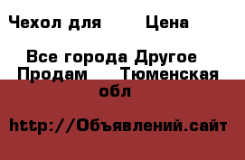 Чехол для HT3 › Цена ­ 75 - Все города Другое » Продам   . Тюменская обл.